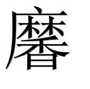 Иероглиф 黁