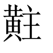 Иероглиф 黈