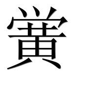 Иероглиф 黉
