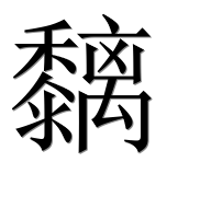 Иероглиф 黐