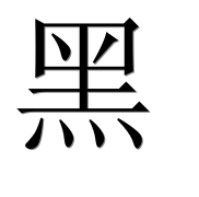 Иероглиф 黑