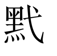 Иероглиф 黓