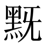 Иероглиф 黖