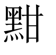Иероглиф 黚