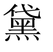 Иероглиф 黛