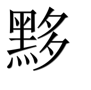 Иероглиф 黟