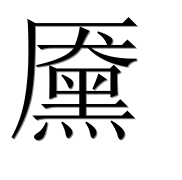 Иероглиф 黡
