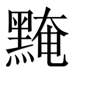Иероглиф 黤