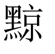 Иероглиф 黥