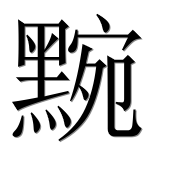 Иероглиф 黦