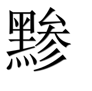Иероглиф 黪