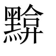 Иероглиф 黭