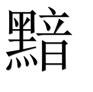 Иероглиф 黯