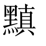 Иероглиф 黰