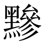 Иероглиф 黲