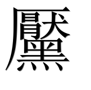 Иероглиф 黶