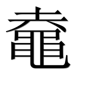 Иероглиф 鼀