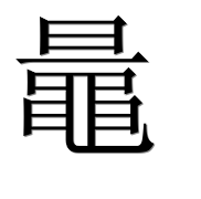 Иероглиф 鼂