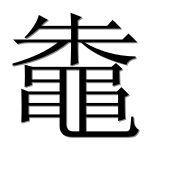 Иероглиф 鼄