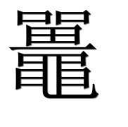 Иероглиф 鼉