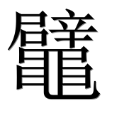 Иероглиф 鼊