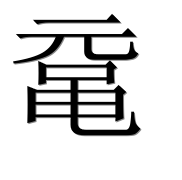Иероглиф 鼋