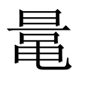Иероглиф 鼌