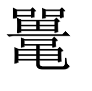Иероглиф 鼍