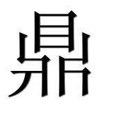 Иероглиф 鼎