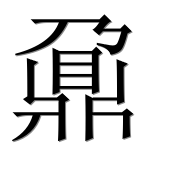 Иероглиф 鼐