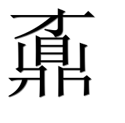 Иероглиф 鼒