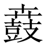 Иероглиф 鼖