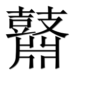 Иероглиф 鼘
