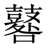 Иероглиф 鼛