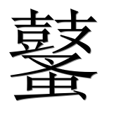 Иероглиф 鼜