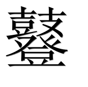 Иероглиф 鼟