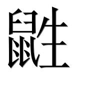 Иероглиф 鼪