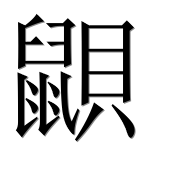 Иероглиф 鼰