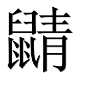Иероглиф 鼱
