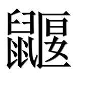 Иероглиф 鼴