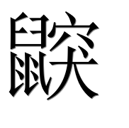 Иероглиф 鼵