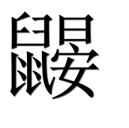 Иероглиф 鼹