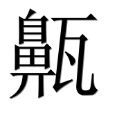 Иероглиф 齀