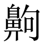 Иероглиф 齁