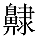 Иероглиф 齂