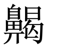 Иероглиф 齃