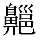 Иероглиф 齆