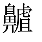 Иероглиф 齇