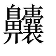 Иероглиф 齉