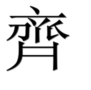 Иероглиф 齊